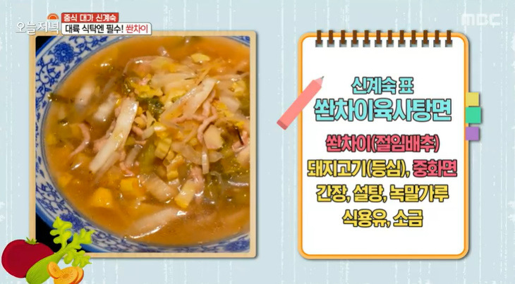 오늘저녁 쏸차이육사탕면 레시피 만드는법 - 중식대가 신계숙 대륙의 가정식한상 2 ywAAAAAAQABAAACAUwAOw==