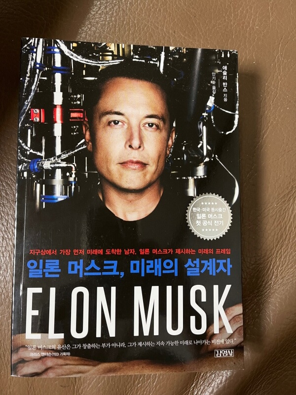 일론 머스크의 브린의 아내와의 불륜뉴스와 공매도 1 일론 머스크 자서전 책 사진입니다
