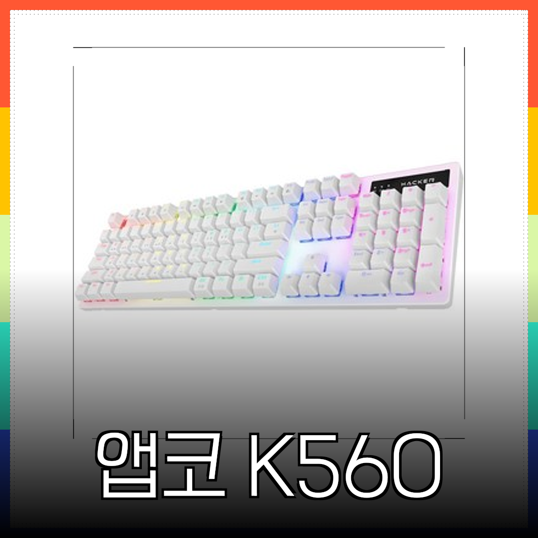 앱코 K560 적축 리뷰: 화려한 LED와 뛰어난 타건감의 완벽 조화! 적축 게이밍 키보드 추천