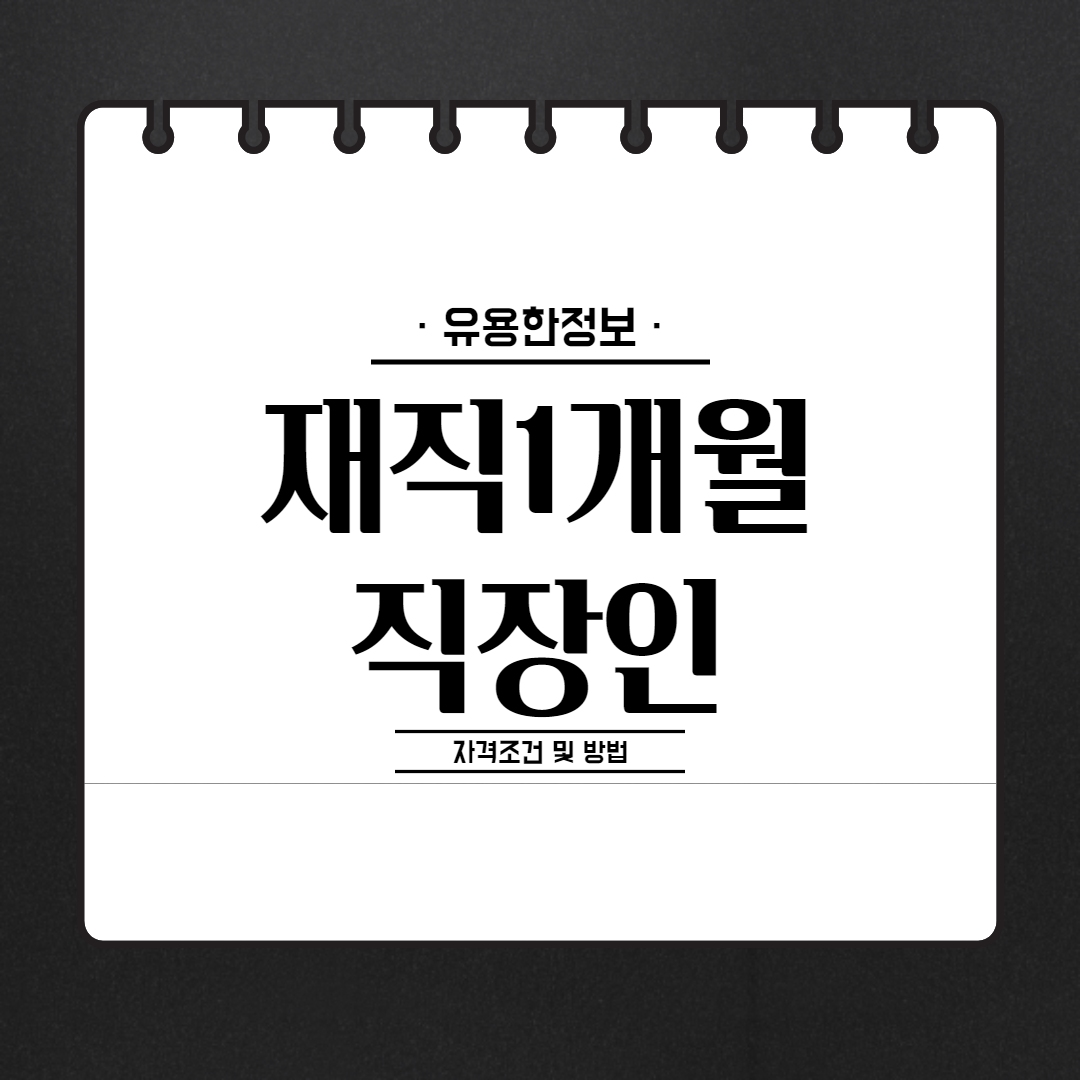 재직1개월대출 가능한방법과 조건