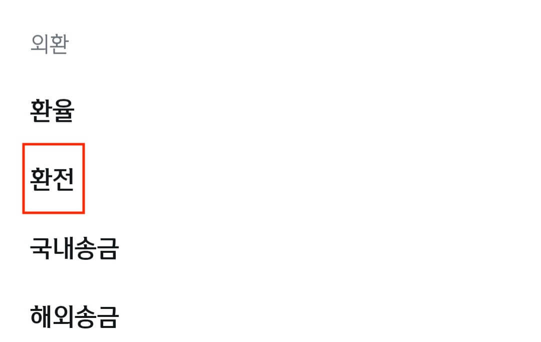 신한은행 쏠(Sol) 엔화 환전 방법(환율 우대 90%)