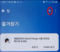 삼성 냉장고 SmartThings IOT 앱에 네트워크 설정 후 연결하기 3 ywAAAAAAQABAAACAUwAOw==