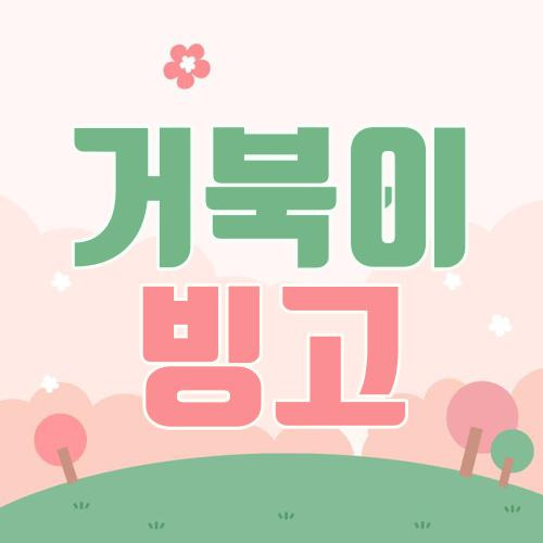 거북이 빙고 가사듣기