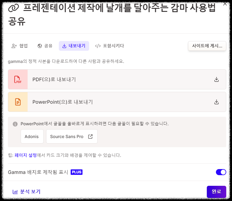 1분 만에 PPT 자동 무료 제작 감마(Gamma AI) 편집 방법, 공유, 분석의 모든 것