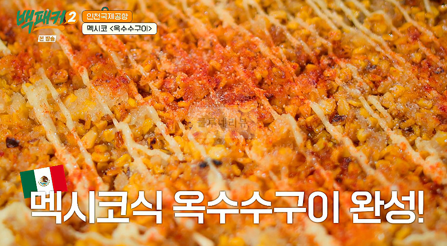 백패커 멕시코 옥수수구이 만들기 레시피 - 인천국제공항 18 ywAAAAAAQABAAACAUwAOw==
