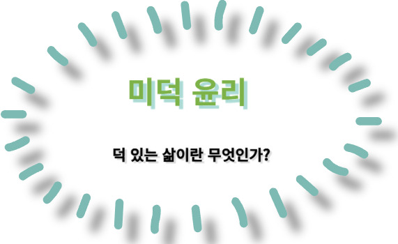 미덕 윤리: 덕 있는 삶이란 무엇인가?