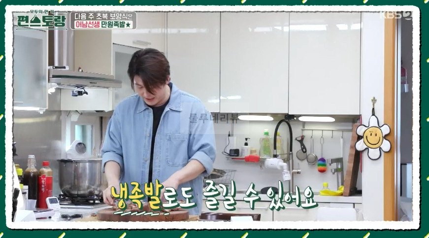 편스토랑 어남선생 냉족발 레시피 4 ywAAAAAAQABAAACAUwAOw==