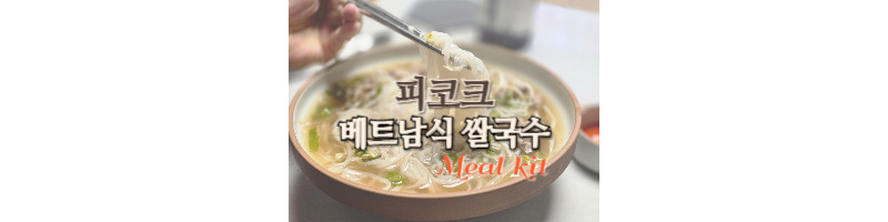 피코크 베트남식 소고기 쌀국수 이마트 밀키트 후기 (쌀국수면 삶는 방법) 1 피코크 베트남식 소고기 쌀국수 이마트 밀키트 후기