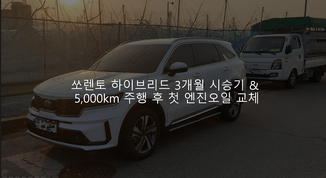 쏘렌토 하이브리드 3개월 시승기 & 5,000Km 주행 후 첫 엔진오일 교체