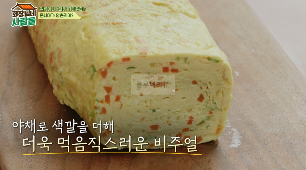 회장님네 사람들 대왕 계란말이 만들기 레시피 - 일용이네 14 ywAAAAAAQABAAACAUwAOw==