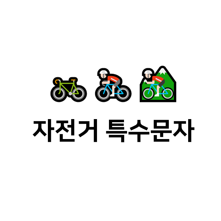 자전거 이모티콘