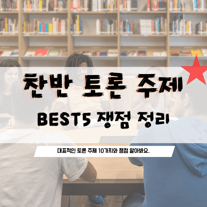 대표적인 찬반 토론 주제 10가지 모음 추천