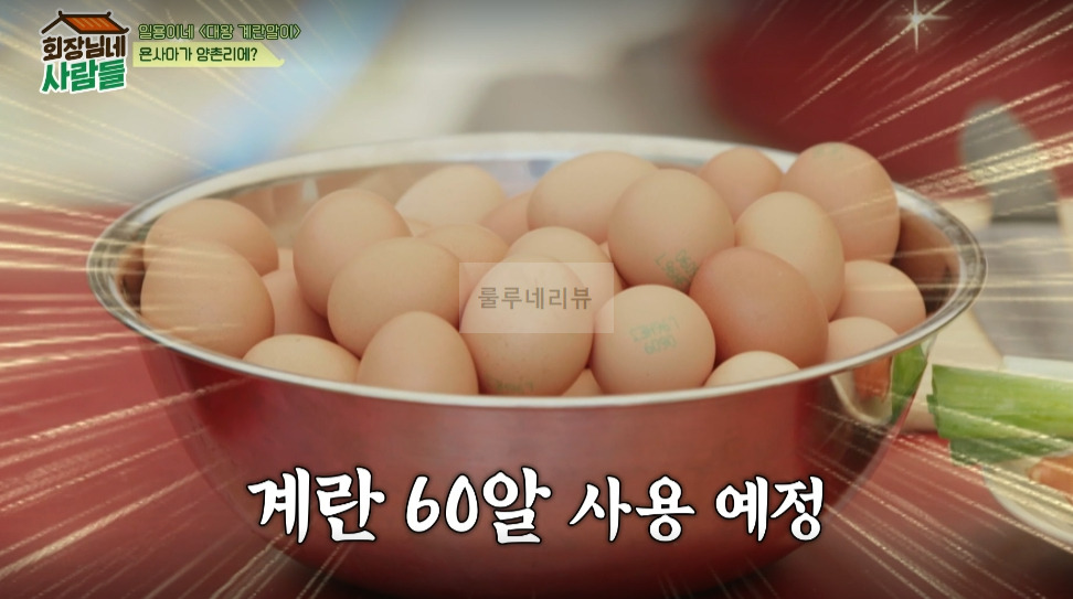회장님네 사람들 대왕 계란말이 만들기 레시피 - 일용이네 2 ywAAAAAAQABAAACAUwAOw==