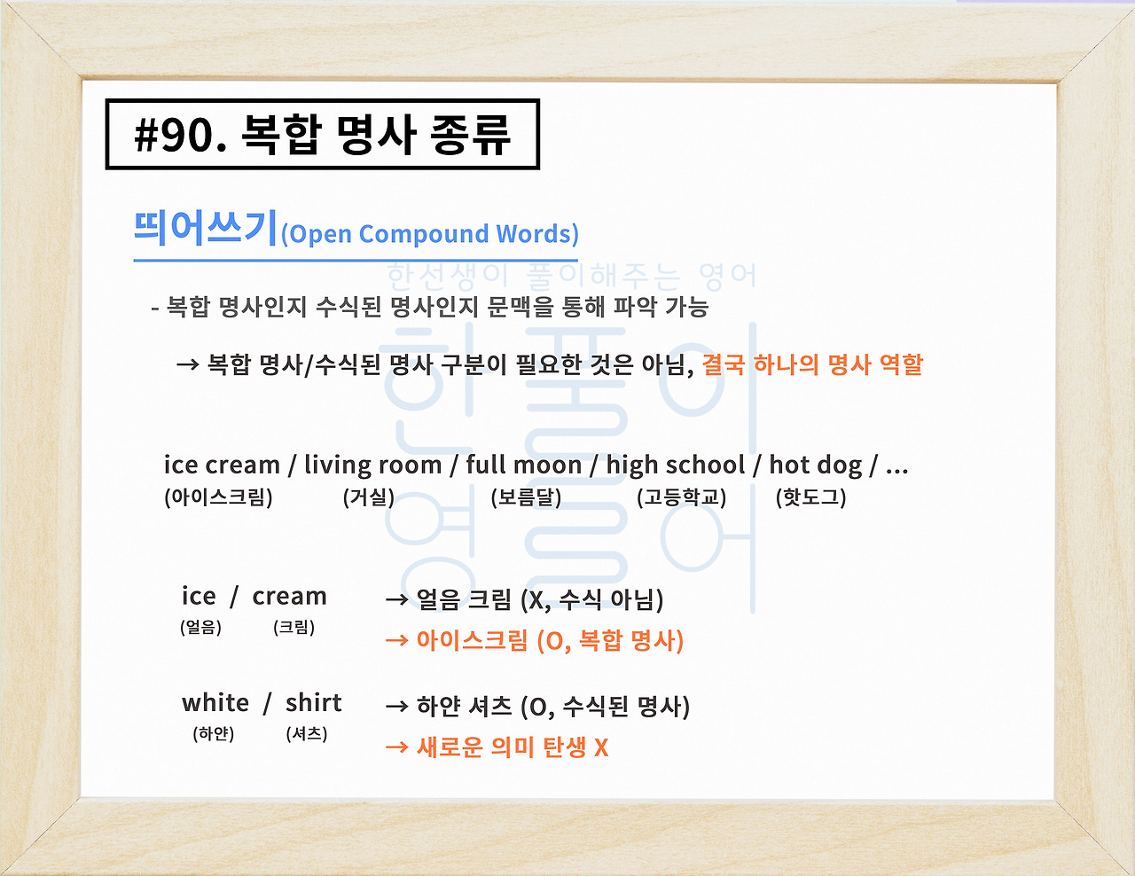 복합 명사의 다양한 종류 알아보기! 띄어쓰기/붙여쓰기/하이픈 [영어문법풀이 #90]