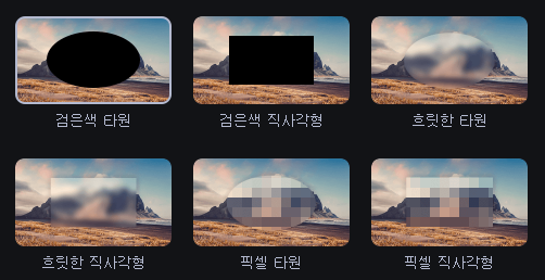 동영상에 다양한 모자이크 기능 사용하기 (하이라이트 및 숨기기, 모바비) 1 ywAAAAAAQABAAACAUwAOw==