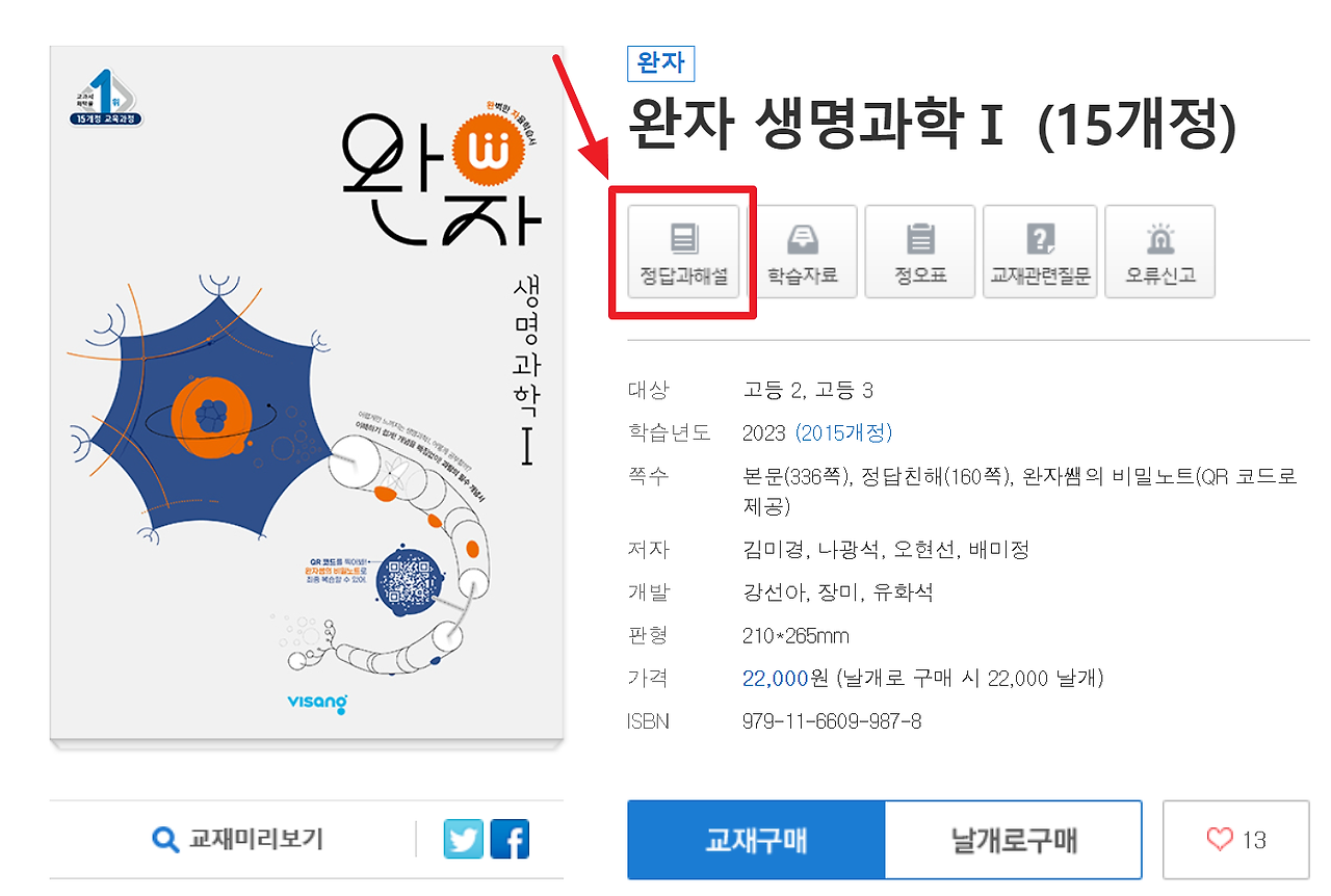 완자 생명과학1 답지 다운로드 (2024)