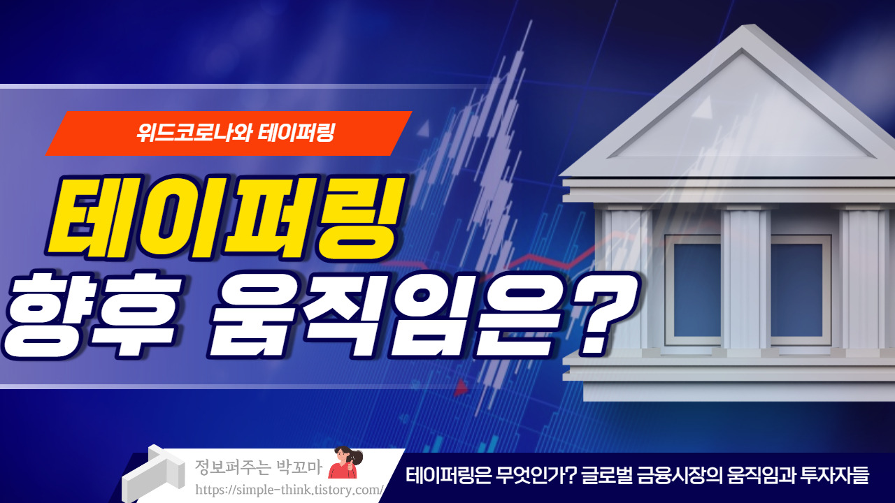 테이퍼링과 금리와 달러, 향후 전망은? 1 ywAAAAAAQABAAACAUwAOw==