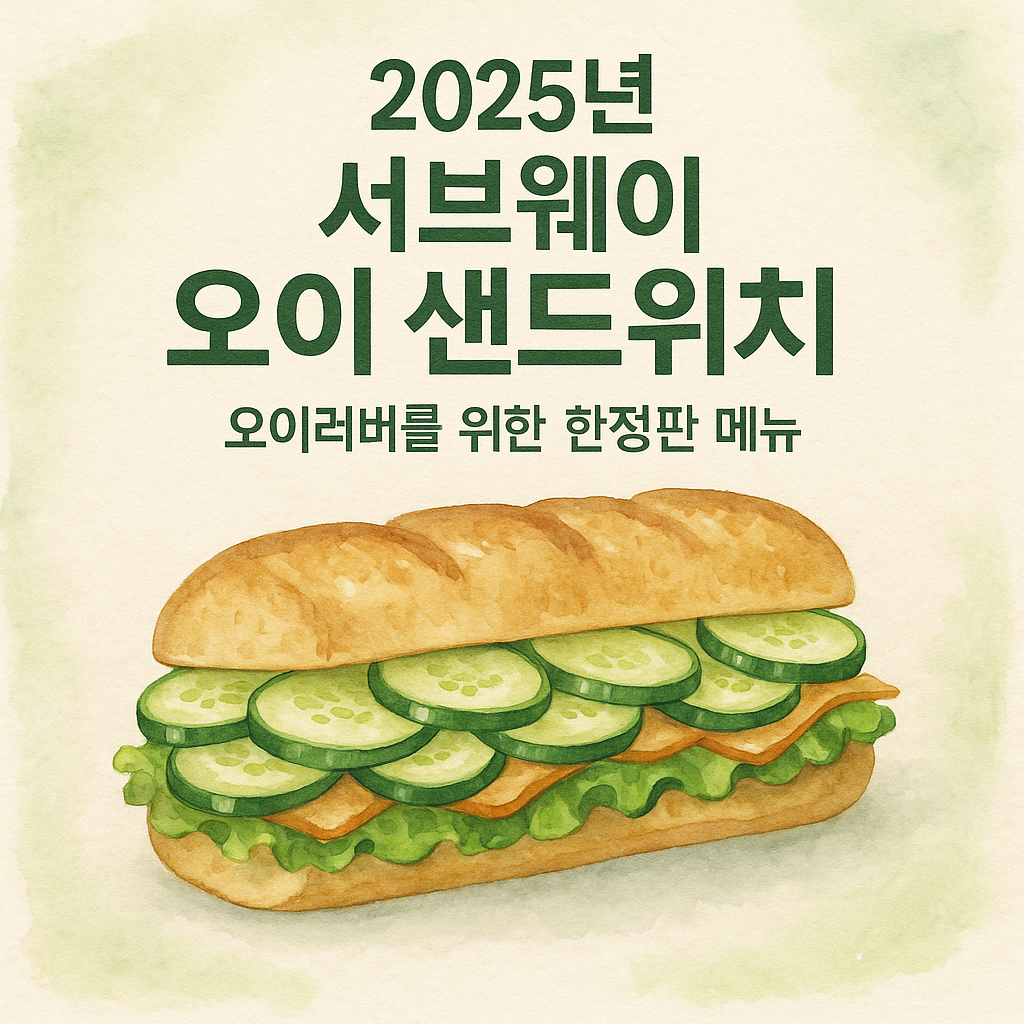 서브웨이 오이 샌드위치 이미지