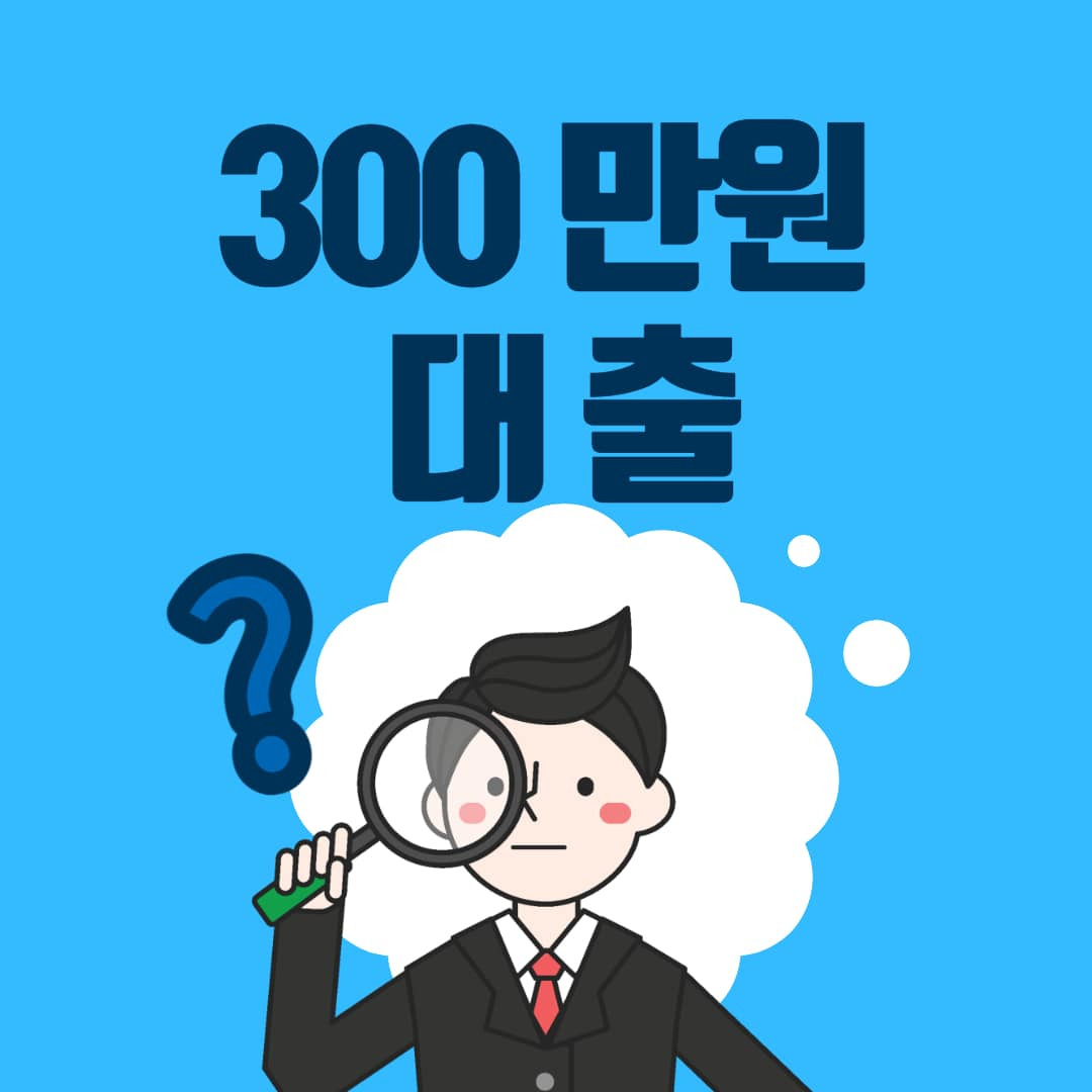 무직자 300만원 대출 쉬운곳 Top 8 - 김현식 매니저