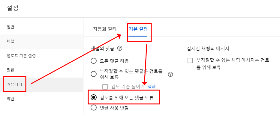 유튜브 댓글 설정하기 | 댓글 사용 검토 기준, 댓글 관련 일괄 설정 변경하기, 스팸 필터링 사용하기 4 ywAAAAAAQABAAACAUwAOw==