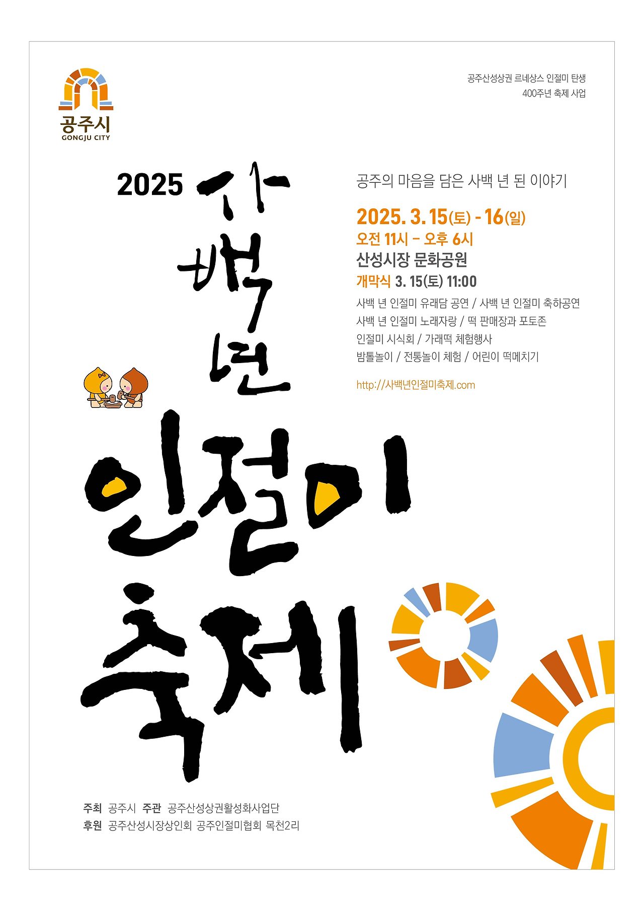 2025 공주 사백 년 인절미축제