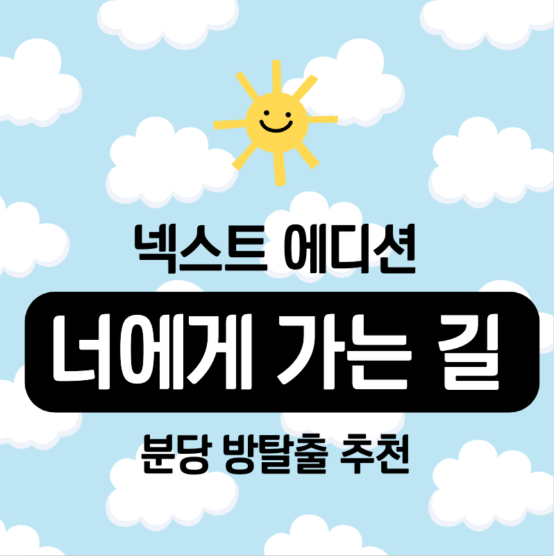 서현 방탈출 추천, 넥스트 에디션 '너에게 가는 길' 탈출 후기