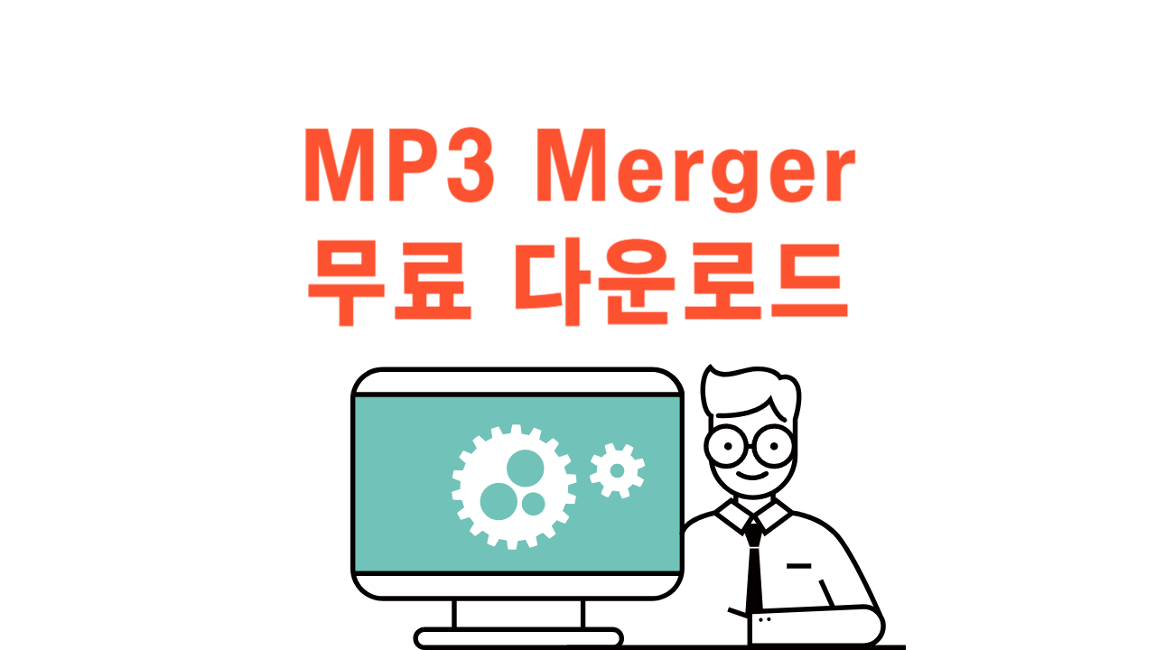 MP3 Merger 무료 다운로드 오디오변환MP3파일 병합