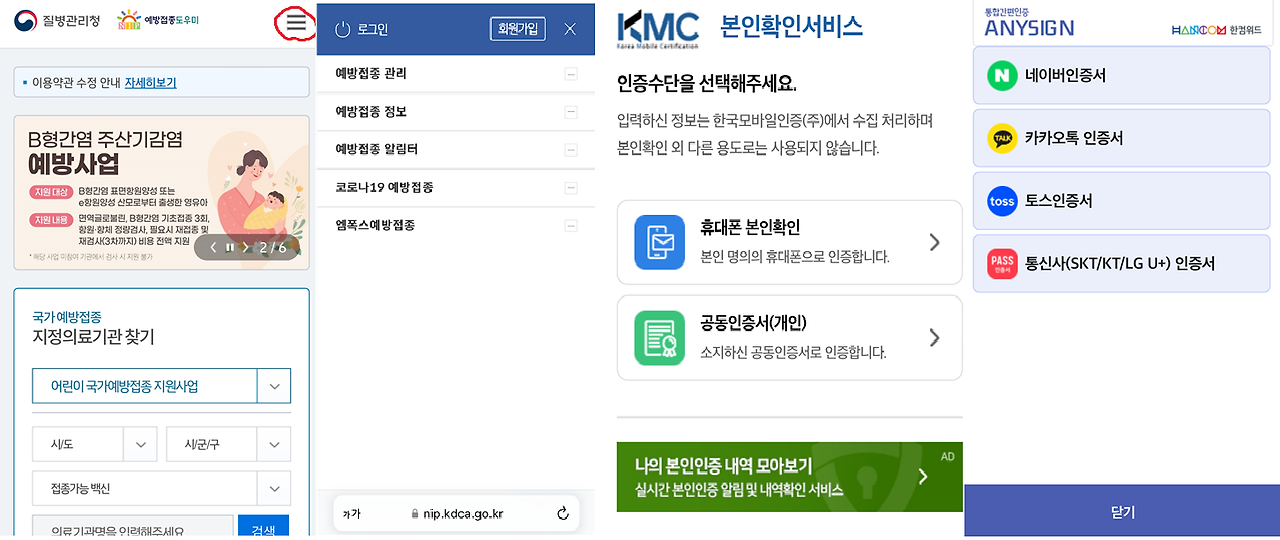 예방접종도우미사이트 모바일화면