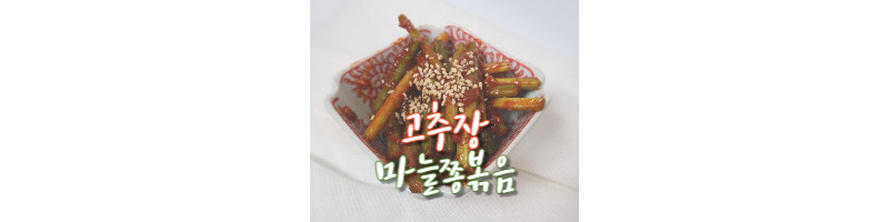 고추장 마늘쫑볶음 황금레시피 (마늘쫑 손질 방법) 1 ywAAAAAAQABAAACAUwAOw==