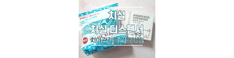 건강한 치아관리를 위해서 추천하는 트윈라인 치실과 치실 디스펜서 1 ywAAAAAAQABAAACAUwAOw==