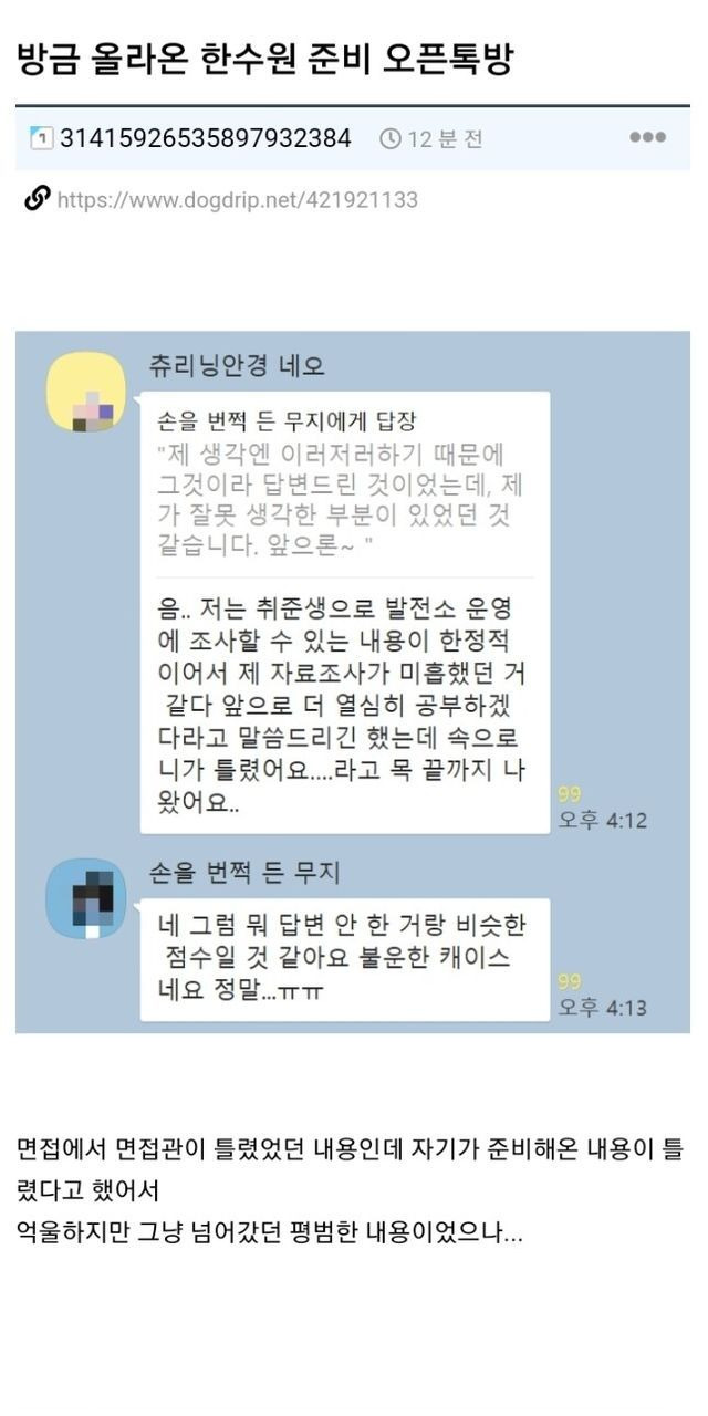 한수원 준비생 오픈톡방 대참사