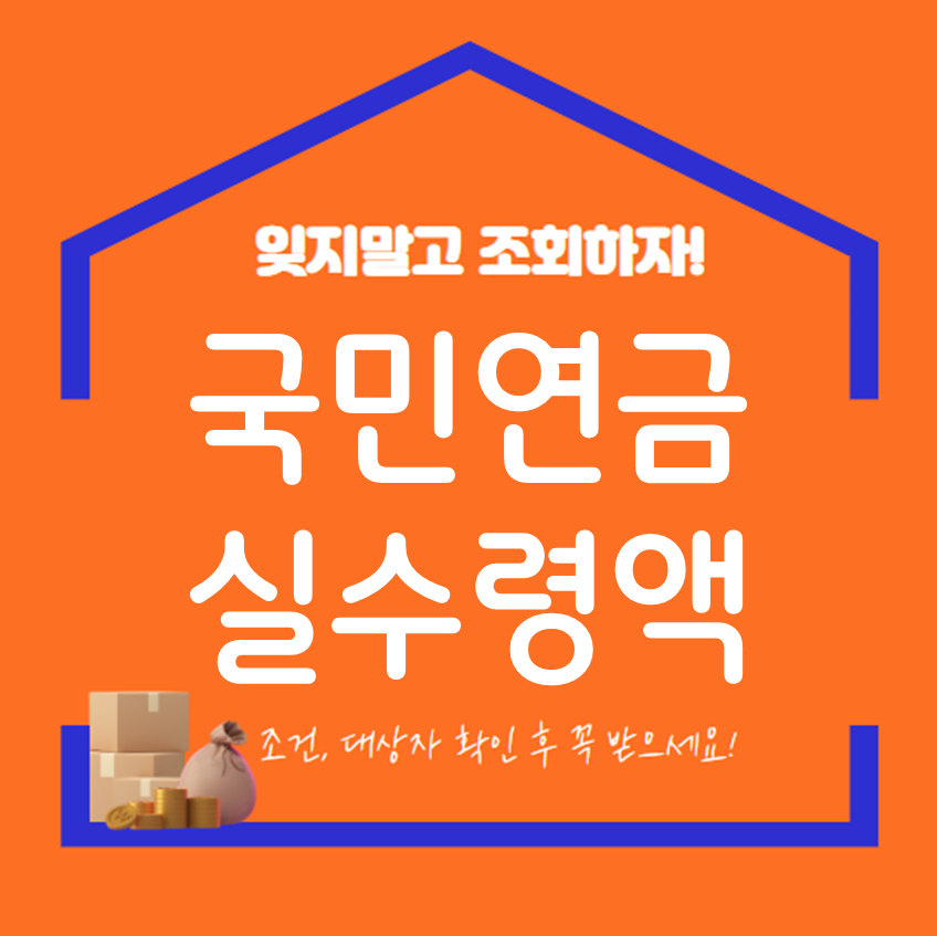 국민연금 수령액 조회