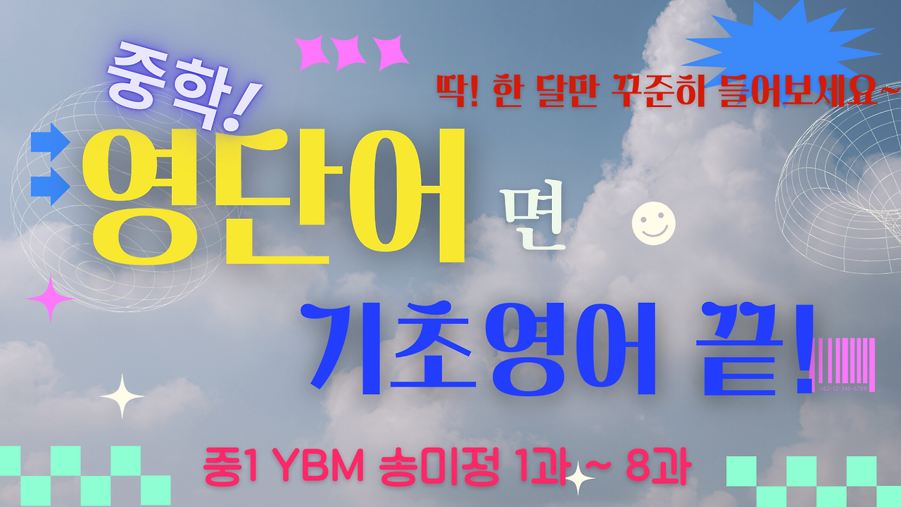 중1 YBM 시사 송미정 1과 2과 3과 4과 5과 6과 7과 8과 9과 단어 총정리 1 중1시사송미정영단어총정리
