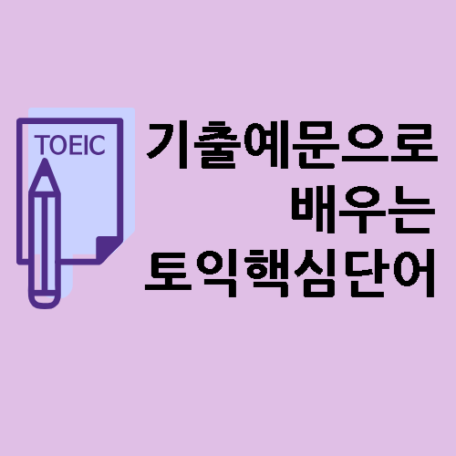 토익핵심단어와 함께 배우는 기출예문 - 실전에 당신을 준비시켜라 (1일차) 1 ywAAAAAAQABAAACAUwAOw==