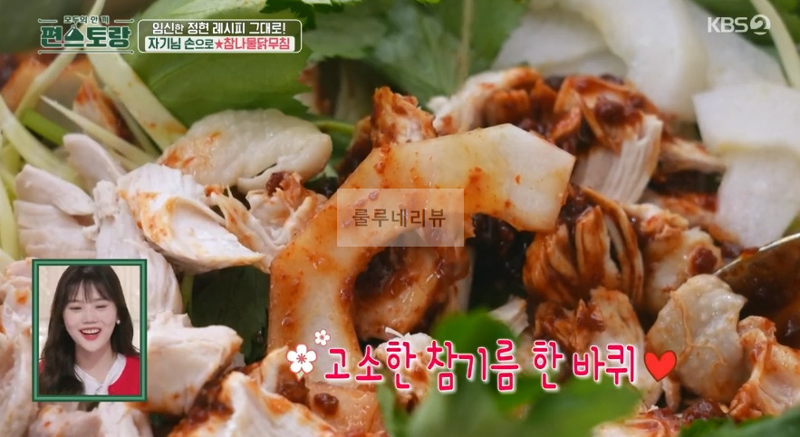 편스토랑 이정현 참나물닭무침 만들기 레시피 - 방송 그대로 3 ywAAAAAAQABAAACAUwAOw==