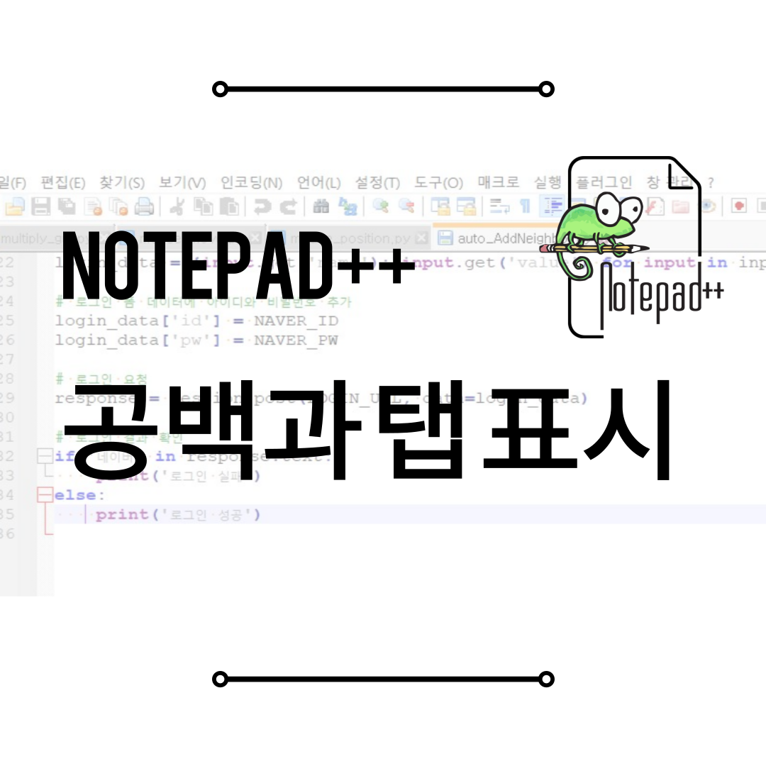 notepad++ 공백 표시