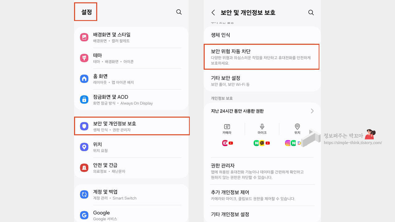 갤럭시 S24 울트라 폰 해킹 및 피싱 방지 기능 설정 방법 4 갤럭시S24-울트라-폰-해킹방지-피싱방지기능설정방법