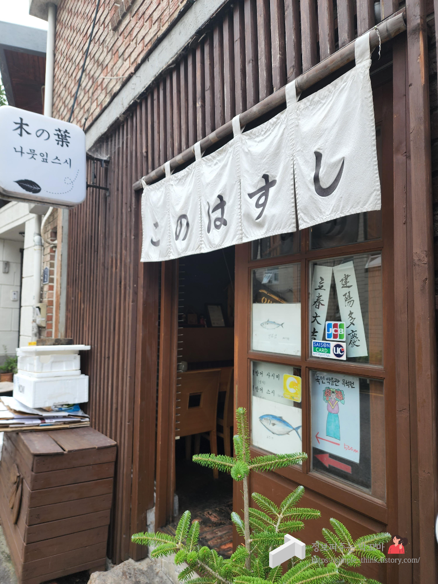 부암동 나뭇잎스시 허영만 백반기행 89회에서도 소개했던 스시 맛집 3 ywAAAAAAQABAAACAUwAOw==