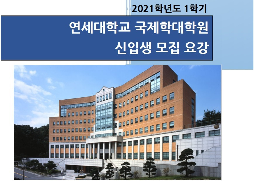 [연세대학교 국제대학원] 연세대학교 국제대학원 석사과정 2021년 봄학기 입학지원일정/입학조건/입학서류 및 연세대학원 석사입학 ...