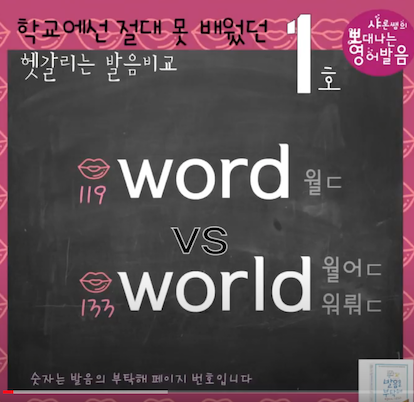 한국인이 제일 어려워하는 발음 word vs. world 발음교정 1 ywAAAAAAQABAAACAUwAOw==