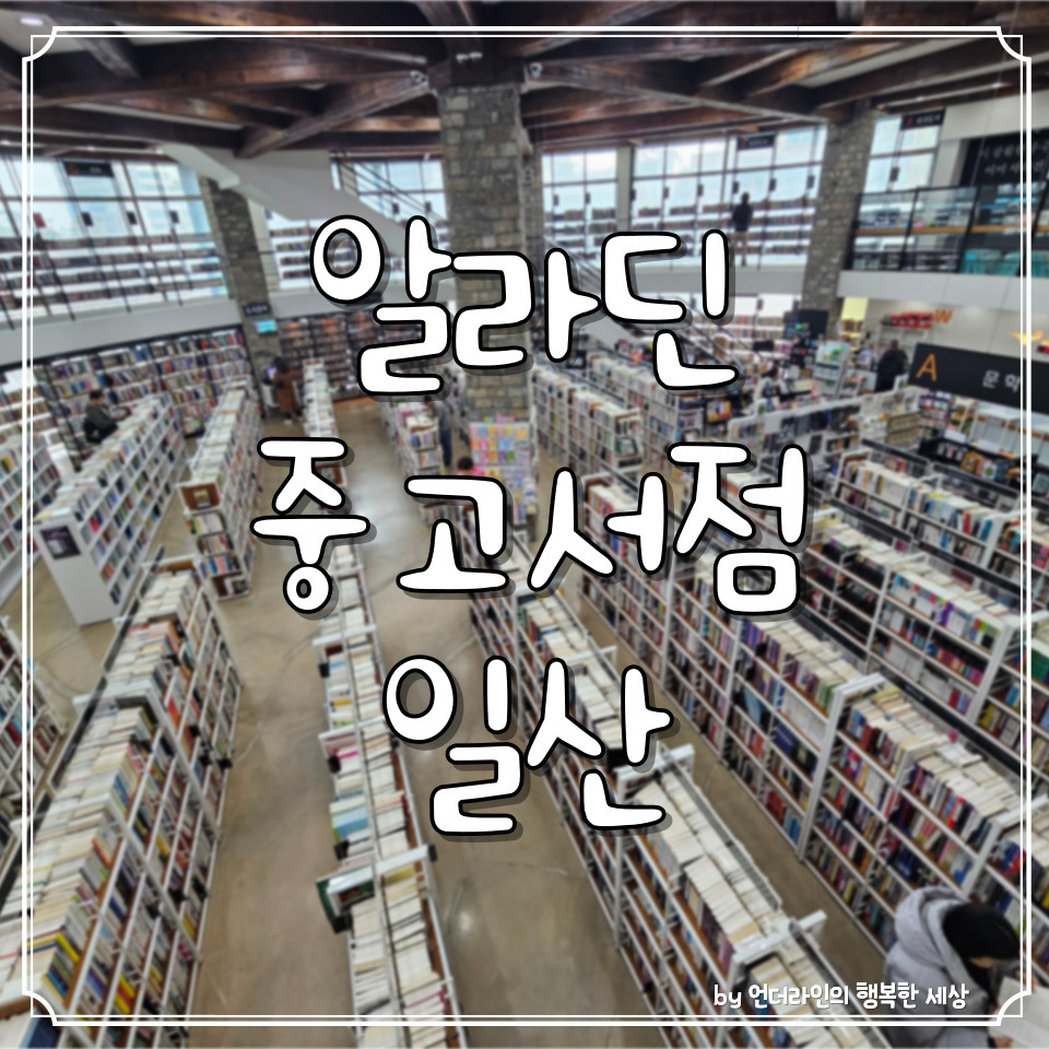 알라딘 중고서점 일산 중고책팔기 및 매입가 조회방법 (ft. 주차장팁) 1 ywAAAAAAQABAAACAUwAOw==