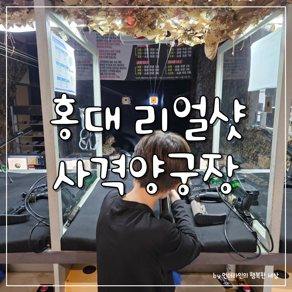 홍대 아이와 갈만한곳 :: 리얼샷 사격양궁장 초등학생 후기 1 ywAAAAAAQABAAACAUwAOw==