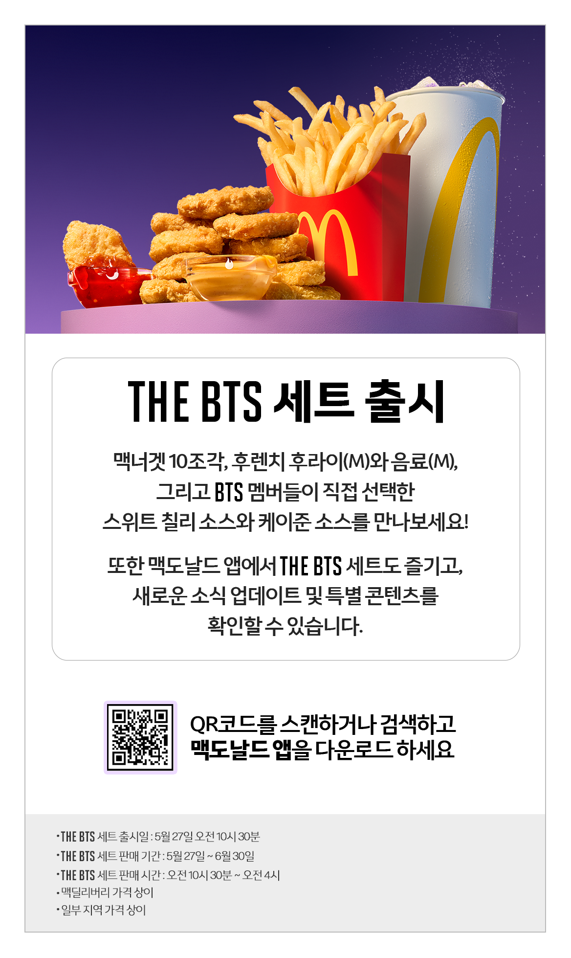 맥도날드 Bts 세트 기간 한정 메뉴! 나온 이유!!