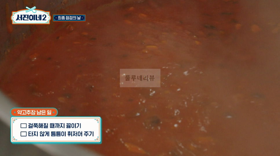 서진이네2 약고추장, 돌솥비빔밥 비건약고추장 만들기 레시피 - 비건 27 ywAAAAAAQABAAACAUwAOw==