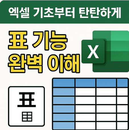 엑셀 표 기능 완벽 이해 – 데이터 정리의 시작