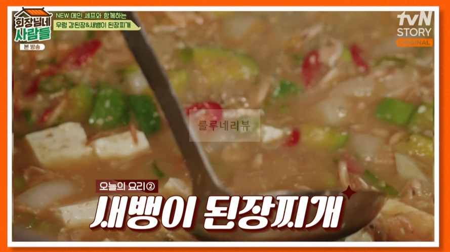 회장님네사람들 새뱅이 된장찌개 만들기 레시피 2 ywAAAAAAQABAAACAUwAOw==