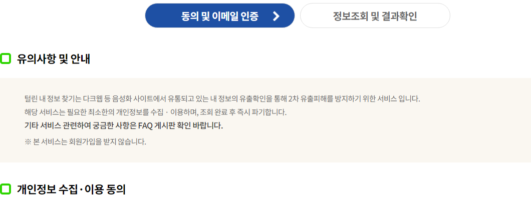불법 유통되는 개인정보 유출확인 사이트 (개인정보보호위원화, KISA) 2 ywAAAAAAQABAAACAUwAOw==