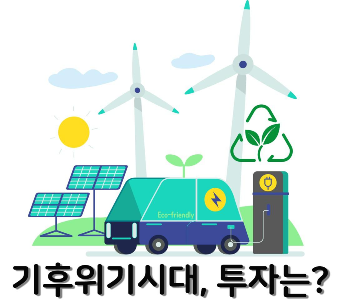 기후위기,탄소중립정책과 투자전망 3 ywAAAAAAQABAAACAUwAOw==