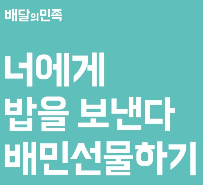 배달의 민족 선물하기