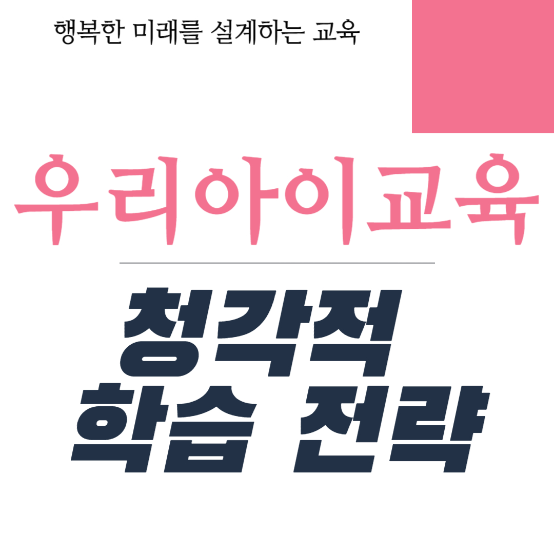 아동의 청각적 학습 전략